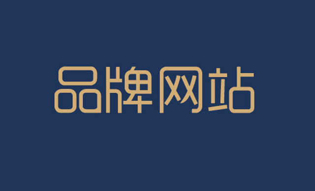 數(shù)字化轉型驅(qū)動：品牌網(wǎng)站如何助力企業(yè)拓展市場